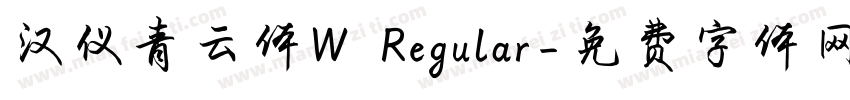 汉仪青云体W Regular字体转换